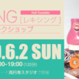第7回『レキシングワークショップ』を  高円寺スタジオで開催！
