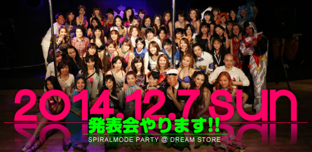 2014年12月7日 『SPIRAL MODE PARTY ～発表会～』開催決定