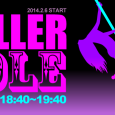 2月からROLLER DANCEの新ジャンル『ROLLER POLE』開講！！