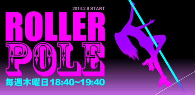 2月からROLLER DANCEの新ジャンル『ROLLER POLE』開講！！