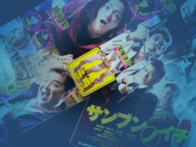 YASU-CHIN先生 出演の映画『サンブンノイチ』4月公開