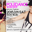 3月14日（土）POLE DANCE ワークショップ開催！！